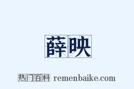 薛映是什么意思的图片
